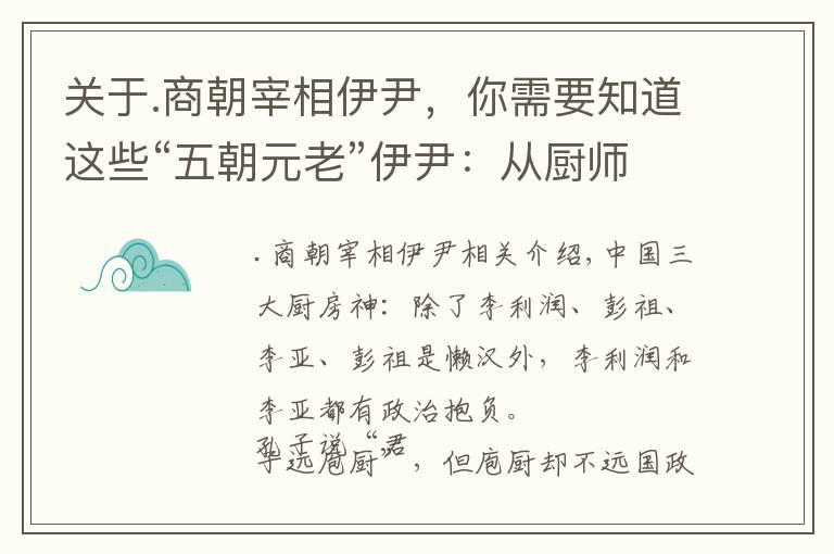 關(guān)于.商朝宰相伊尹，你需要知道這些“五朝元老”伊尹：從廚師到宰相的傳奇奮斗史