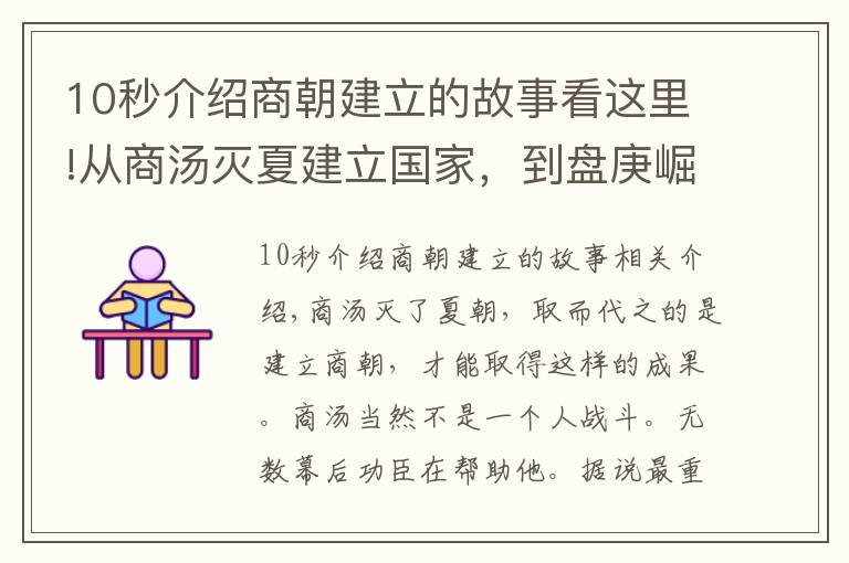 10秒介紹商朝建立的故事看這里!從商湯滅夏建立國家，到盤庚崛起再次興商，三千字講述半個(gè)商朝