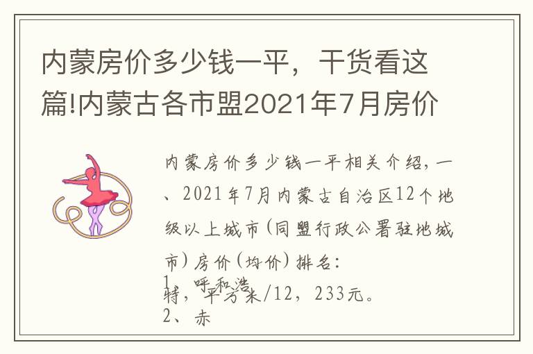 內(nèi)蒙房價多少錢一平，干貨看這篇!內(nèi)蒙古各市盟2021年7月房價出爐：7座城市又上漲了