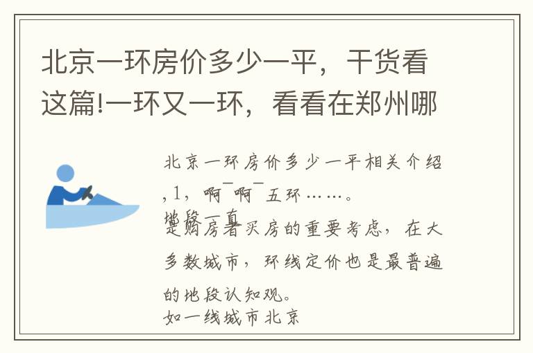 北京一環(huán)房?jī)r(jià)多少一平，干貨看這篇!一環(huán)又一環(huán)，看看在鄭州哪個(gè)區(qū)域更適合你？