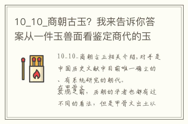 10_10_商朝古玉？我來告訴你答案從一件玉獸面看鑒定商代的玉器的方法