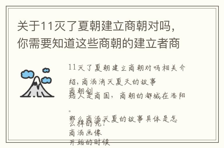 關于11滅了夏朝建立商朝對嗎，你需要知道這些商朝的建立者商湯：商湯滅夏是被周武王捏造的嗎