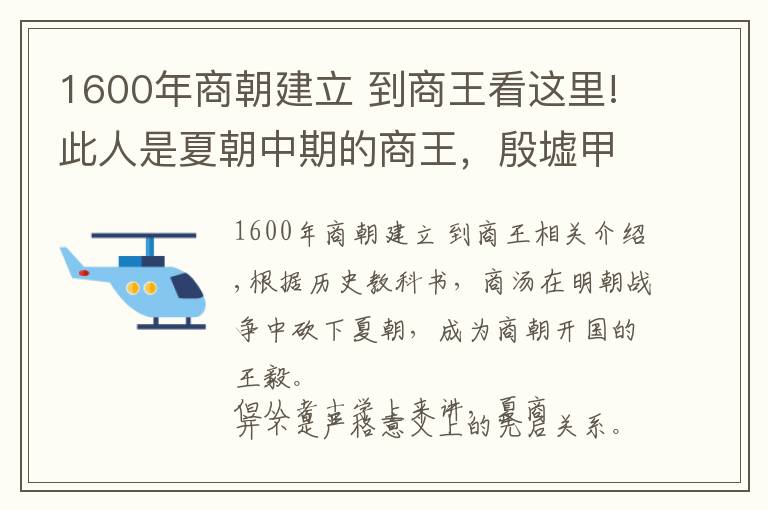 1600年商朝建立 到商王看這里!此人是夏朝中期的商王，殷墟甲骨文中出現(xiàn)76次，紂王仍在祭祀