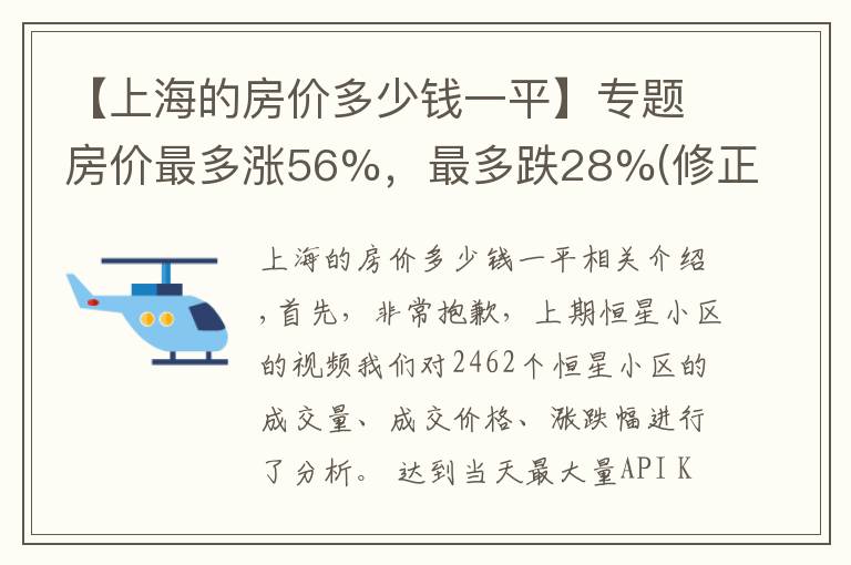 【上海的房價多少錢一平】專題房價最多漲56%，最多跌28%(修正)？上海年度房價大盤點