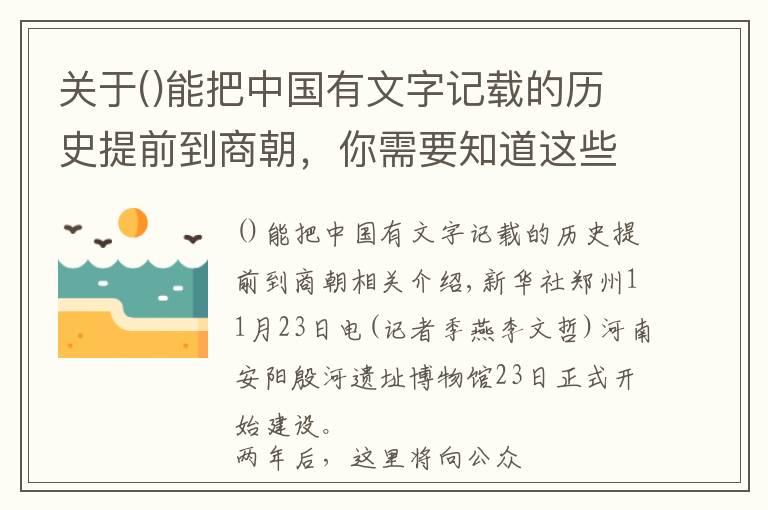 關(guān)于能把中國有文字記載的歷史提前到商朝，你需要知道這些殷墟遺址博物館開建 將全面呈現(xiàn)三千年前殷商文化內(nèi)涵