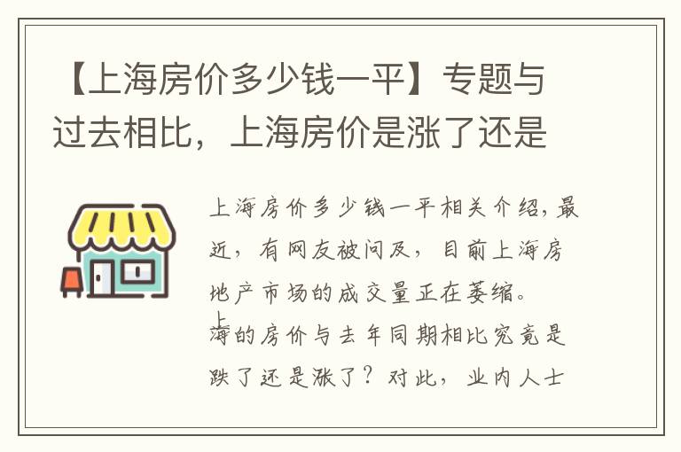 【上海房價多少錢一平】專題與過去相比，上海房價是漲了還是跌了？