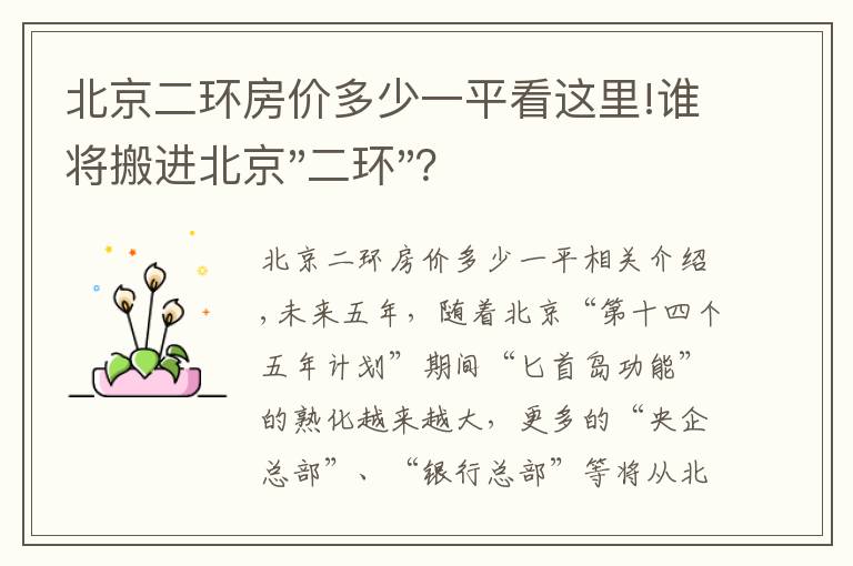 北京二環(huán)房?jī)r(jià)多少一平看這里!誰(shuí)將搬進(jìn)北京"二環(huán)"？