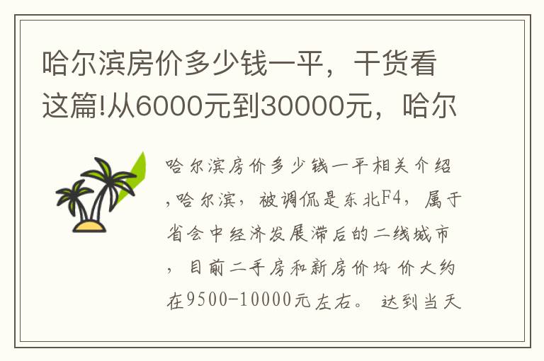 哈爾濱房價多少錢一平，干貨看這篇!從6000元到30000元，哈爾濱各區(qū)域房價挺魔 幻，還有價 值洼地嗎？