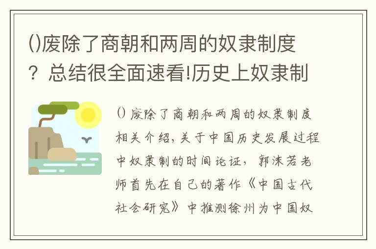 廢除了商朝和兩周的奴隸制度？總結(jié)很全面速看!歷史上奴隸制社會在中國的發(fā)展歷程是怎么樣的？