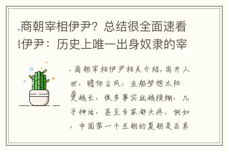 .商朝宰相伊尹？總結(jié)很全面速看!伊尹：歷史上唯一出身奴隸的宰相