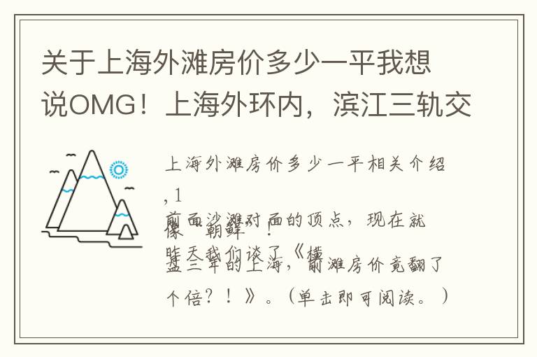 關于上海外灘房價多少一平我想說OMG！上海外環(huán)內(nèi)，濱江三軌交，30分鐘到外灘，房價才2萬+/㎡？