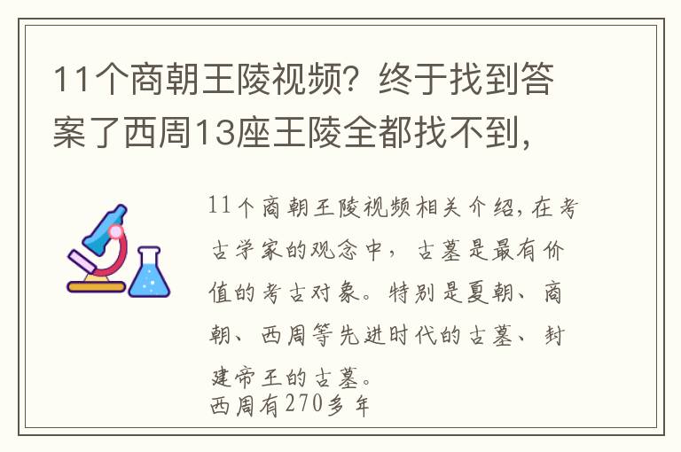 11個(gè)商朝王陵視頻？終于找到答案了西周13座王陵全都找不到，考古學(xué)家：陜西或洛陽