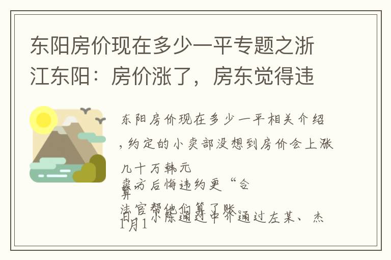 東陽房?jī)r(jià)現(xiàn)在多少一平專題之浙江東陽：房?jī)r(jià)漲了，房東覺得違約更“劃算” 法官算了一筆賬