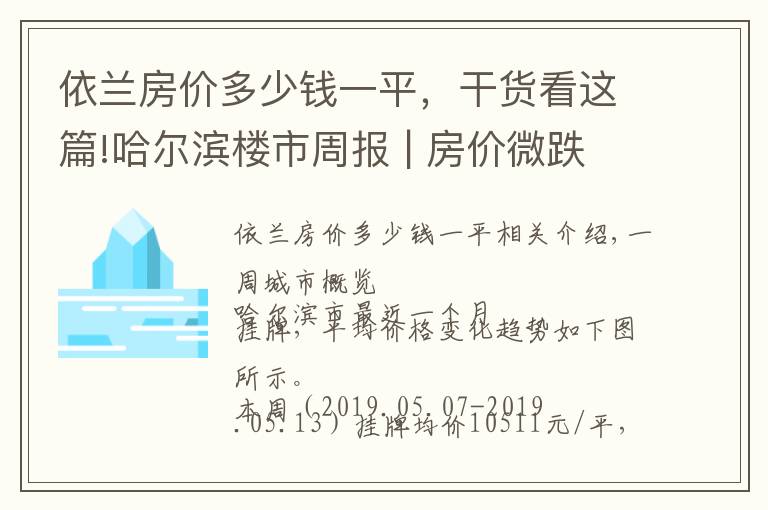 依蘭房價多少錢一平，干貨看這篇!哈爾濱樓市周報 | 房價微跌，樓市遇冷，開發(fā)商的日子又難過了