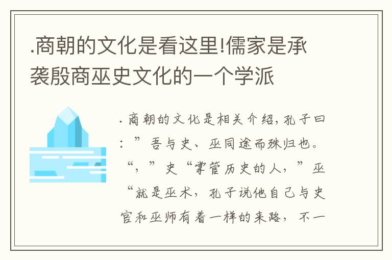 .商朝的文化是看這里!儒家是承襲殷商巫史文化的一個(gè)學(xué)派