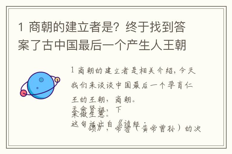 1 商朝的建立者是？終于找到答案了古中國最后一個產(chǎn)生人王朝代-商