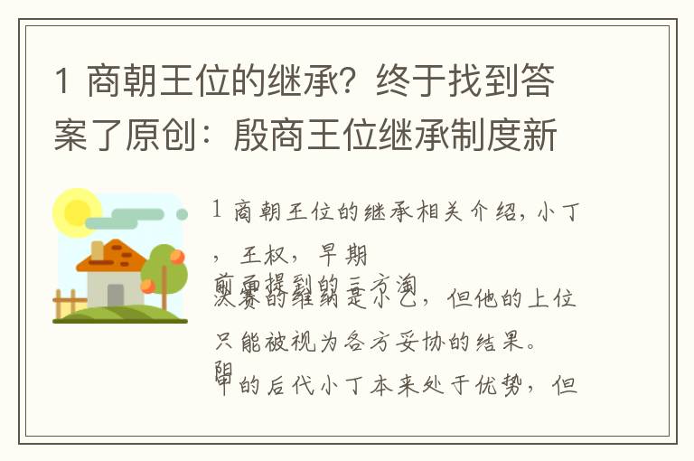 1 商朝王位的繼承？終于找到答案了原創(chuàng)：殷商王位繼承制度新論（連載六，王戊和祖己之謎）