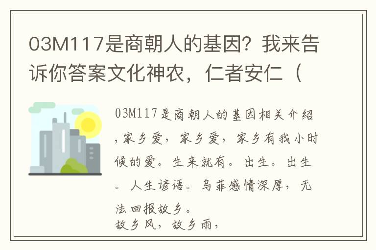 03M117是商朝人的基因？我來告訴你答案文化神農(nóng)，仁者安仁（一）