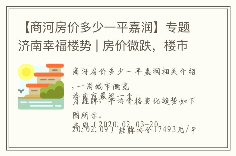 【商河房價多少一平嘉潤】專題濟南幸福樓勢 | 房價微跌，樓市的春天漸行漸遠