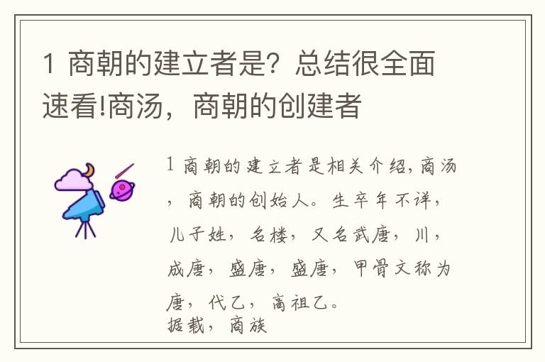 1 商朝的建立者是？總結(jié)很全面速看!商湯，商朝的創(chuàng)建者