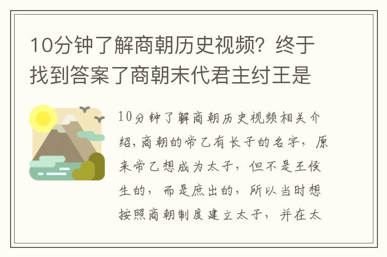 10分鐘了解商朝歷史視頻？終于找到答案了商朝末代君主紂王是怎樣一位王