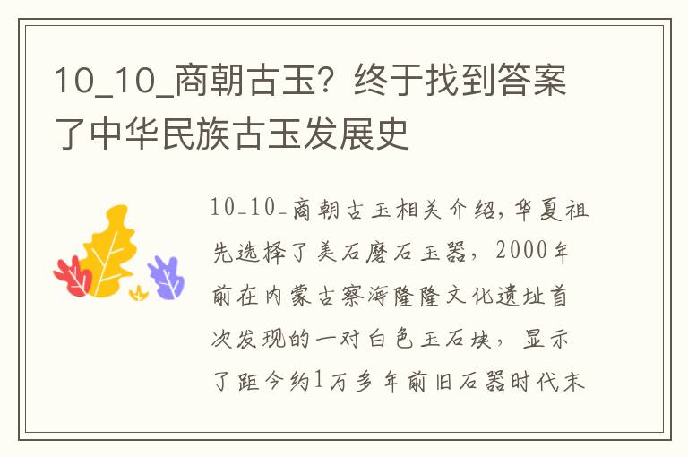 10_10_商朝古玉？終于找到答案了中華民族古玉發(fā)展史