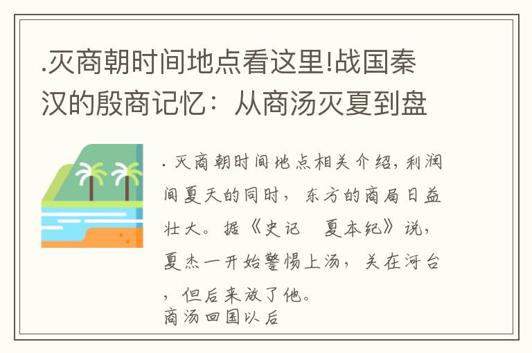 .滅商朝時間地點看這里!戰(zhàn)國秦漢的殷商記憶：從商湯滅夏到盤庚遷殷，戰(zhàn)爭與政變