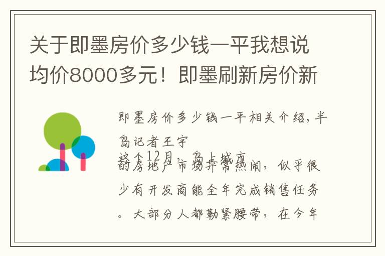 關(guān)于即墨房?jī)r(jià)多少錢一平我想說(shuō)均價(jià)8000多元！即墨刷新房?jī)r(jià)新低