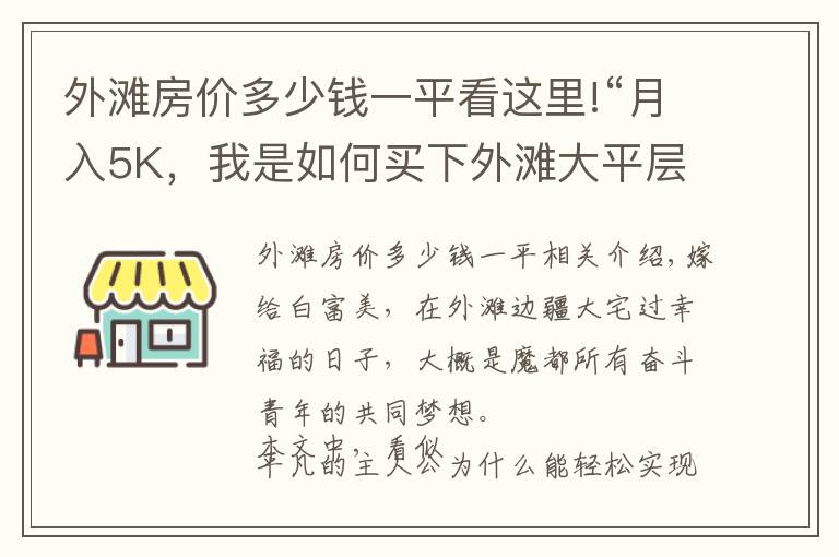 外灘房價多少錢一平看這里!“月入5K，我是如何買下外灘大平層的？”