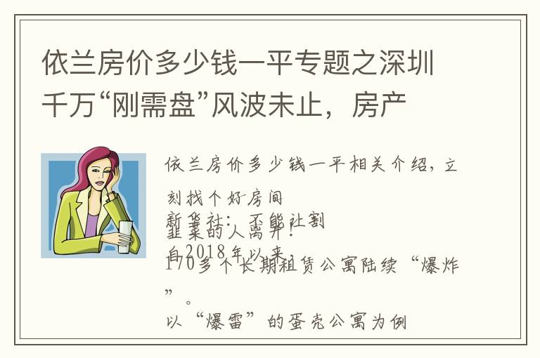 依蘭房價多少錢一平專題之深圳千萬“剛需盤”風(fēng)波未止，房產(chǎn)稅要來？官方辟謠｜幸福聚焦