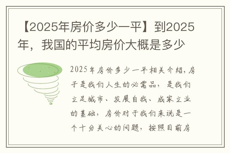 【2025年房價多少一平】到2025年，我國的平均房價大概是多少？會漲到2萬元嗎？