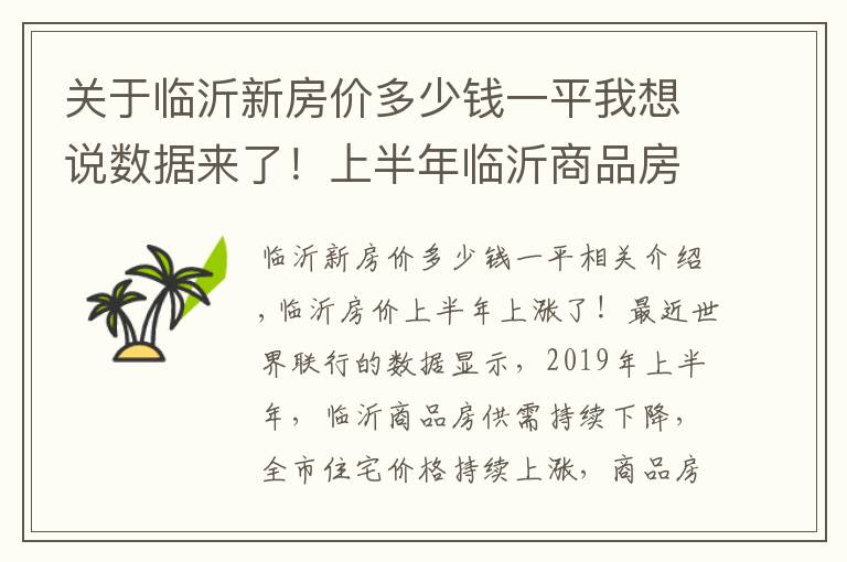 關(guān)于臨沂新房價多少錢一平我想說數(shù)據(jù)來了！上半年臨沂商品房均價9363元/平