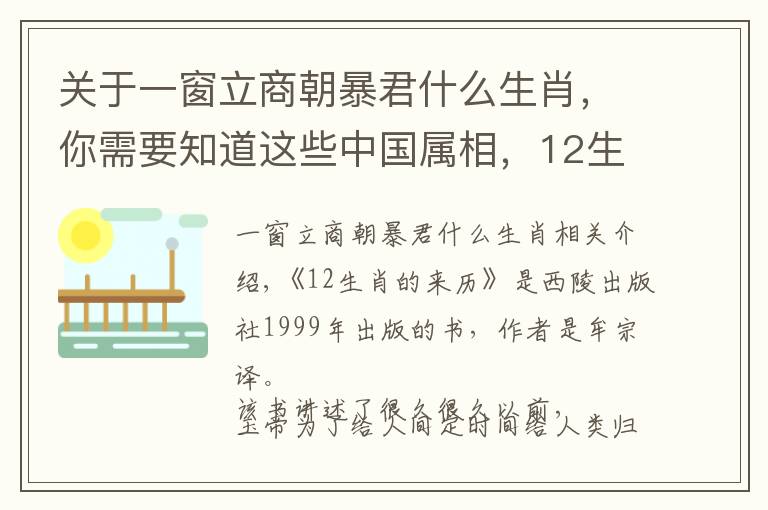 關(guān)于一窗立商朝暴君什么生肖，你需要知道這些中國(guó)屬相，12生肖的來歷