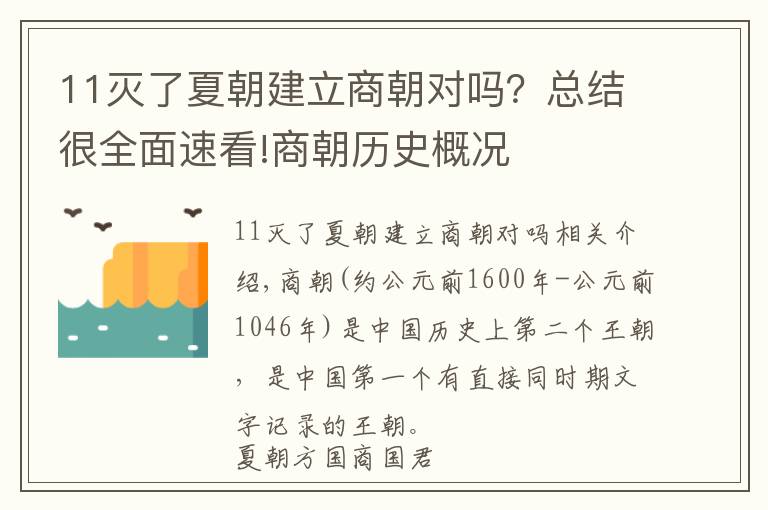 11滅了夏朝建立商朝對嗎？總結很全面速看!商朝歷史概況