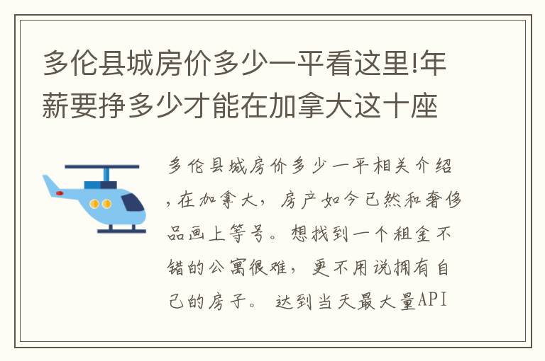 多倫縣城房價(jià)多少一平看這里!年薪要掙多少才能在加拿大這十座城市買房？