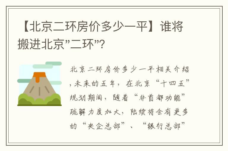 【北京二環(huán)房?jī)r(jià)多少一平】誰(shuí)將搬進(jìn)北京"二環(huán)"？