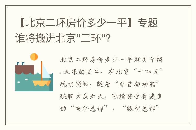 【北京二環(huán)房價多少一平】專題誰將搬進北京"二環(huán)"？