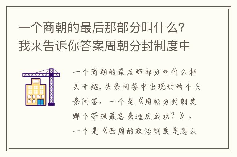 一個(gè)商朝的最后那部分叫什么？我來(lái)告訴你答案周朝分封制度中，哪個(gè)等級(jí)最容易造反成功？