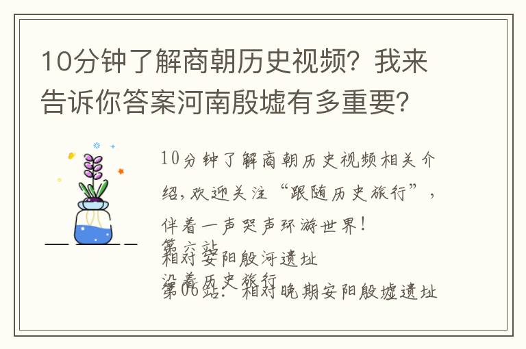 10分鐘了解商朝歷史視頻？我來告訴你答案河南殷墟有多重要？發(fā)現(xiàn)了漢字甲骨文！讓3300年歷史無可爭議