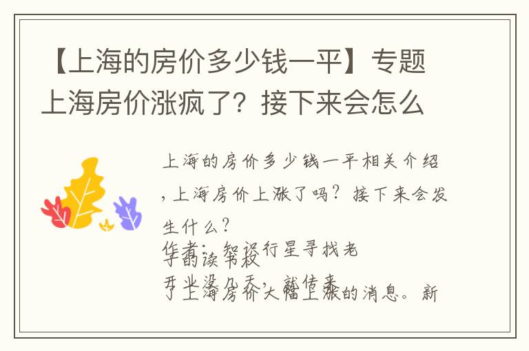 【上海的房價多少錢一平】專題上海房價漲瘋了？接下來會怎么樣？