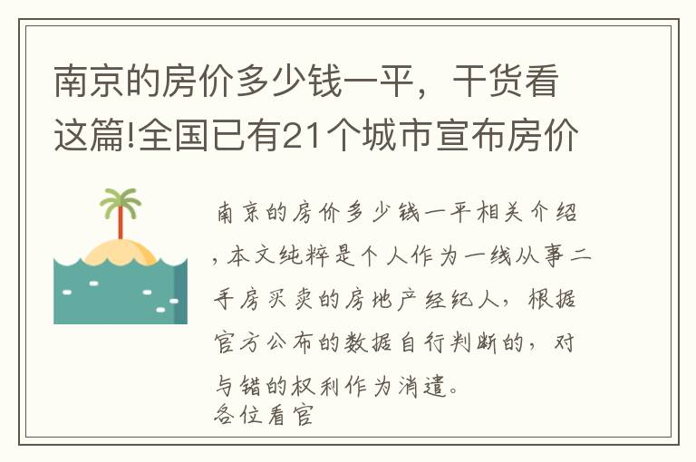 南京的房價多少錢一平，干貨看這篇!全國已有21個城市宣布房價“限跌令”，南京會步入后塵嗎？