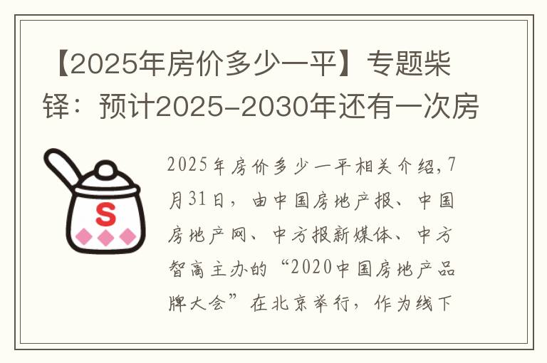 【2025年房?jī)r(jià)多少一平】專題柴鐸：預(yù)計(jì)2025-2030年還有一次房?jī)r(jià)快速上漲