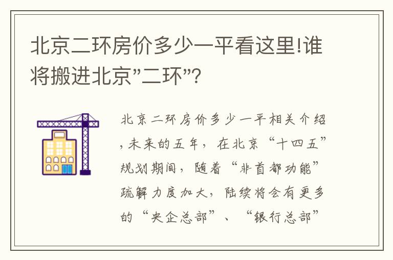 北京二環(huán)房價多少一平看這里!誰將搬進北京"二環(huán)"？