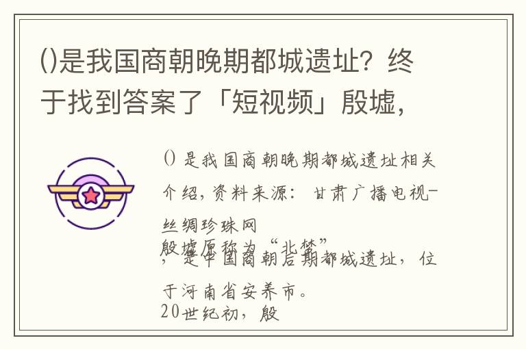 是我國(guó)商朝晚期都城遺址？終于找到答案了「短視頻」殷墟，一部精彩的地書(shū)，一部永恒的歷史