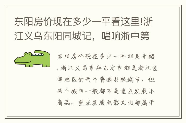 東陽房價現(xiàn)在多少一平看這里!浙江義烏東陽同城記，唱響浙中第四大都市區(qū)，義東崛起