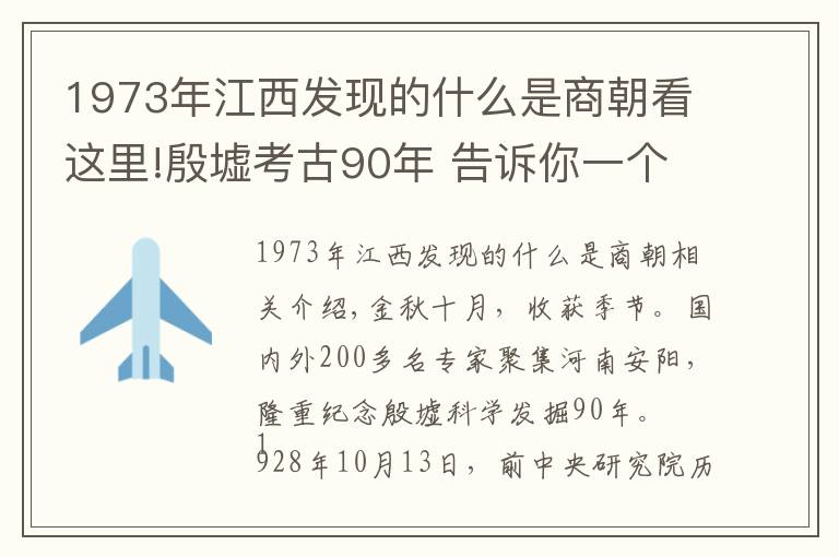 1973年江西發(fā)現(xiàn)的什么是商朝看這里!殷墟考古90年 告訴你一個(gè)不知道的殷墟