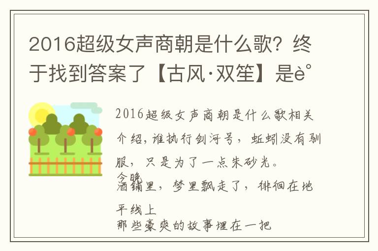 2016超級(jí)女聲商朝是什么歌？終于找到答案了【古風(fēng)·雙笙】是誰(shuí)劍拔出鞘，賦江湖一抹俠義萬(wàn)千

2018-