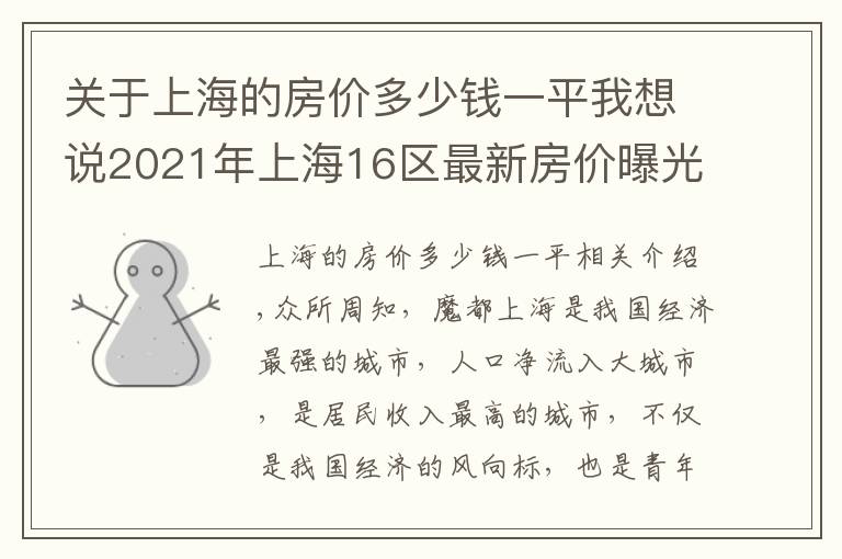 關(guān)于上海的房價(jià)多少錢一平我想說2021年上海16區(qū)最新房價(jià)曝光，黃浦領(lǐng)漲全市，漲跌如過山車