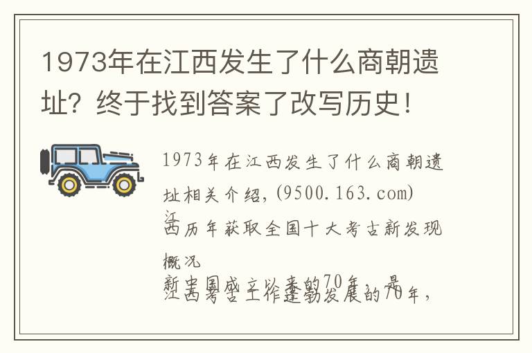 1973年在江西發(fā)生了什么商朝遺址？終于找到答案了改寫歷史！江西七十年漫漫考古路...