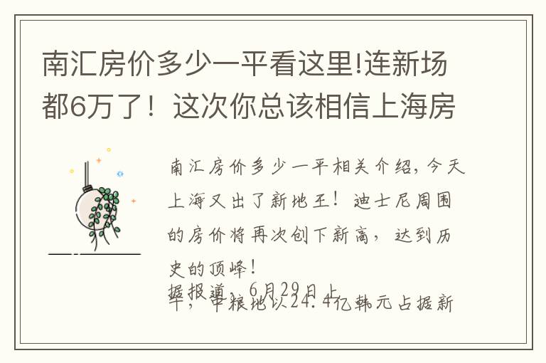 南匯房價多少一平看這里!連新場都6萬了！這次你總該相信上海房價不會跌了吧